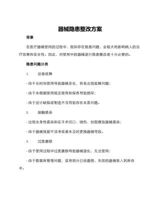 器械隐患整改方案