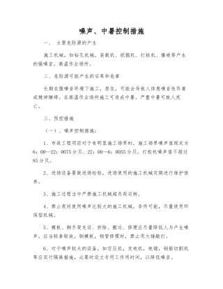 噪声、中暑控制措施