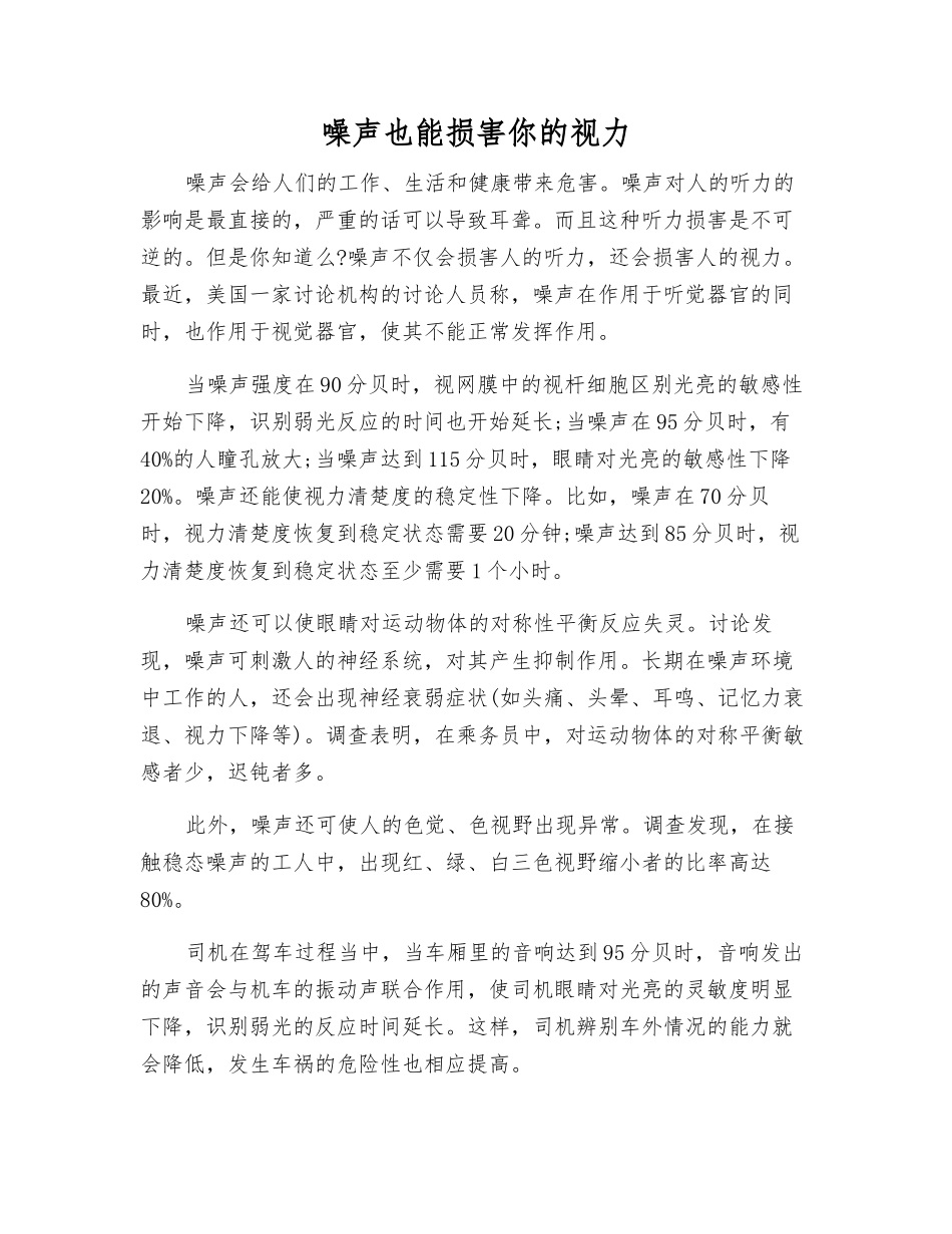 噪声也能损害你的视力_第1页