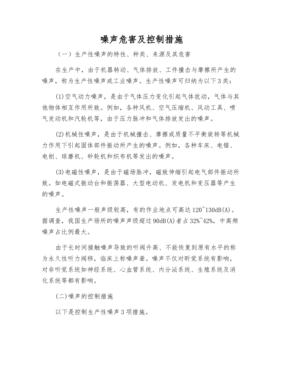 噪声危害及控制措施_第1页