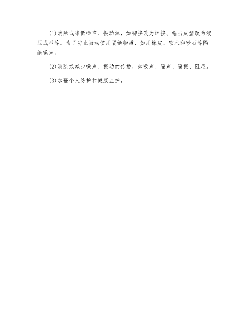 噪声危害及控制措施_第2页