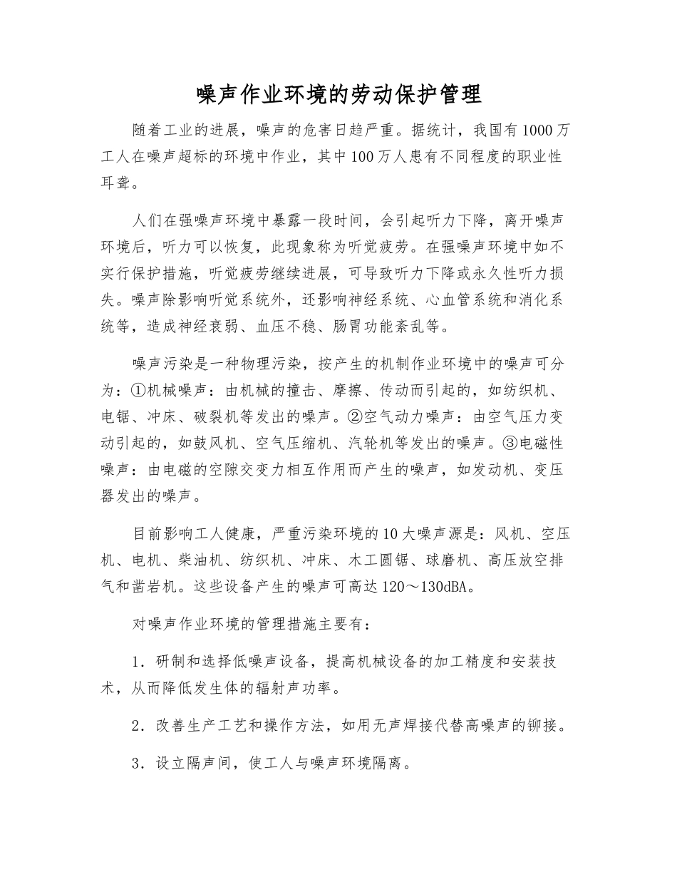 噪声作业环境的劳动保护管理_第1页