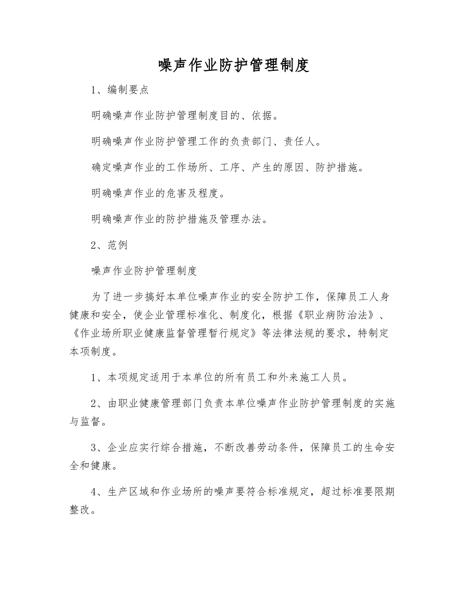 噪声作业防护管理制度_第1页