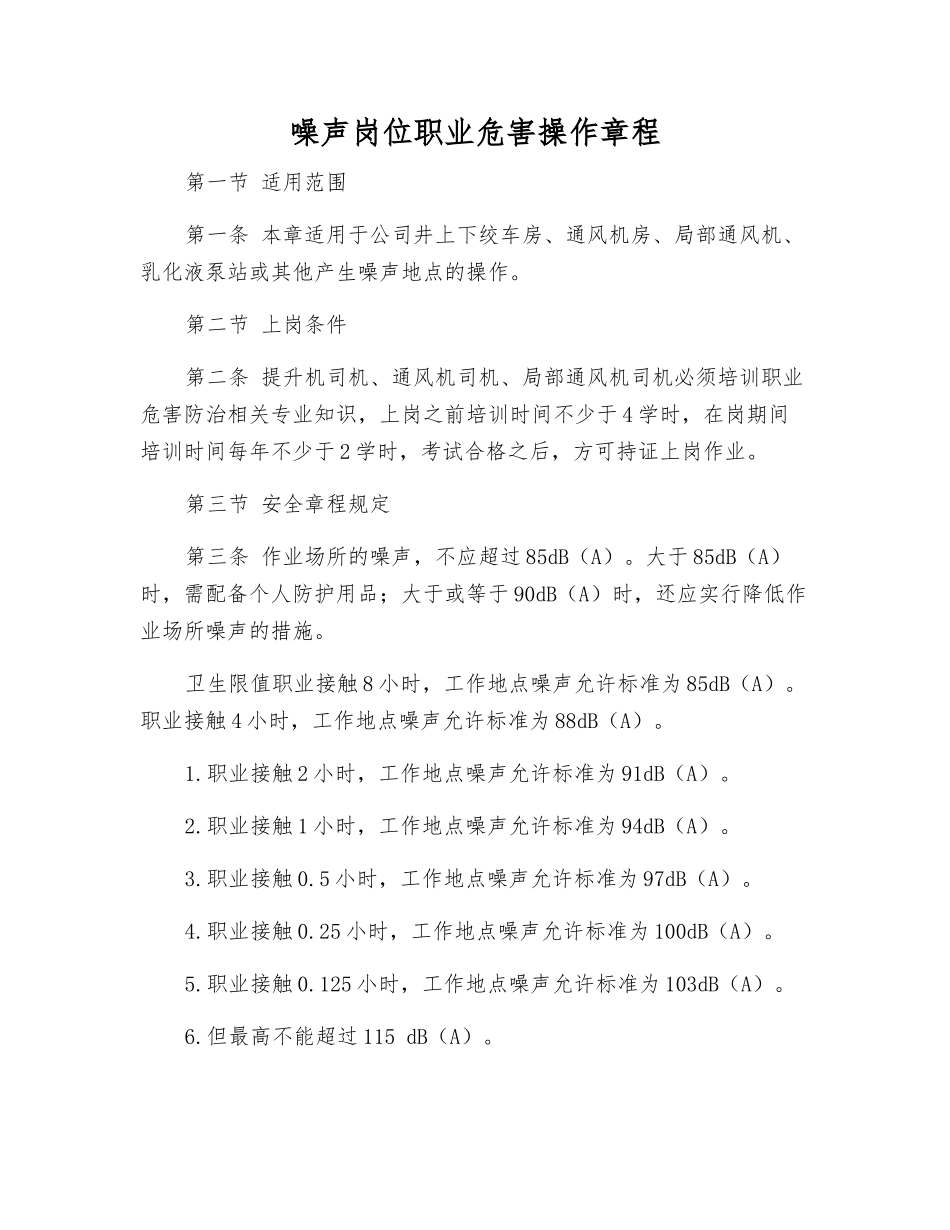 噪声岗位职业危害操作规程_第1页
