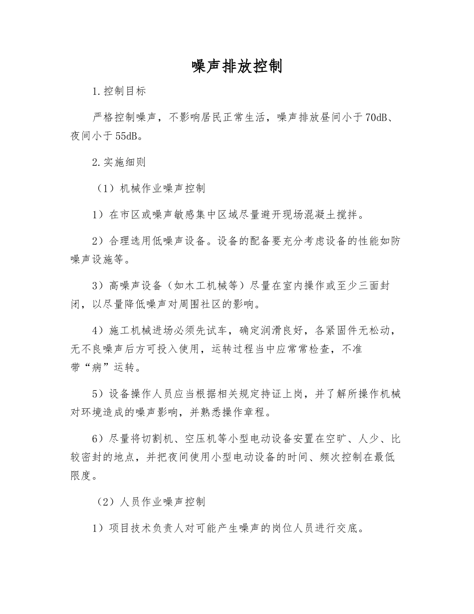 噪声排放控制_第1页