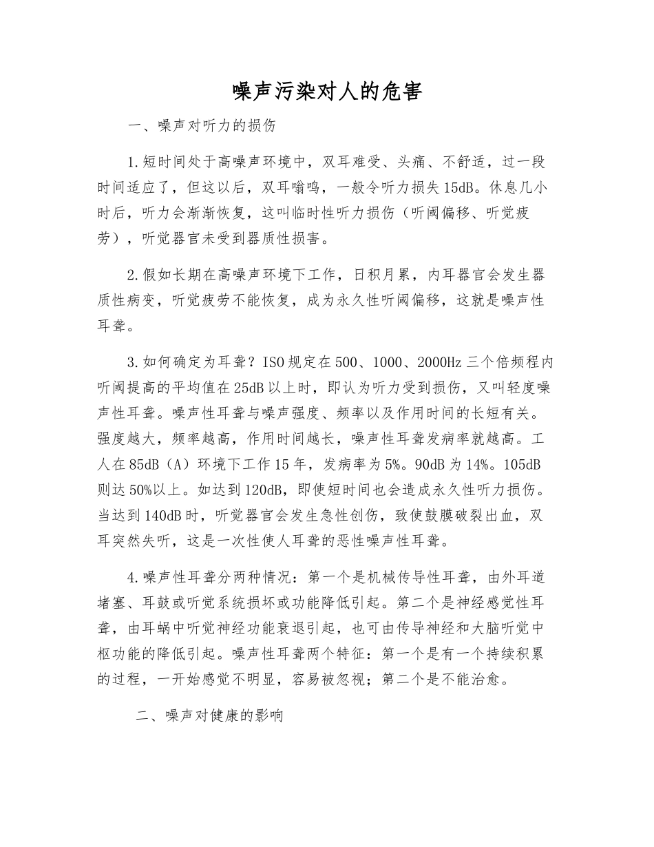 噪声污染对人的危害_第1页