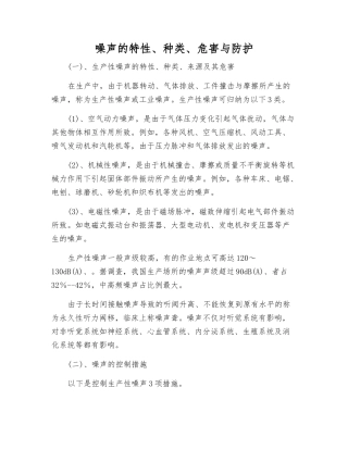 噪声的特性、种类、危害与防护
