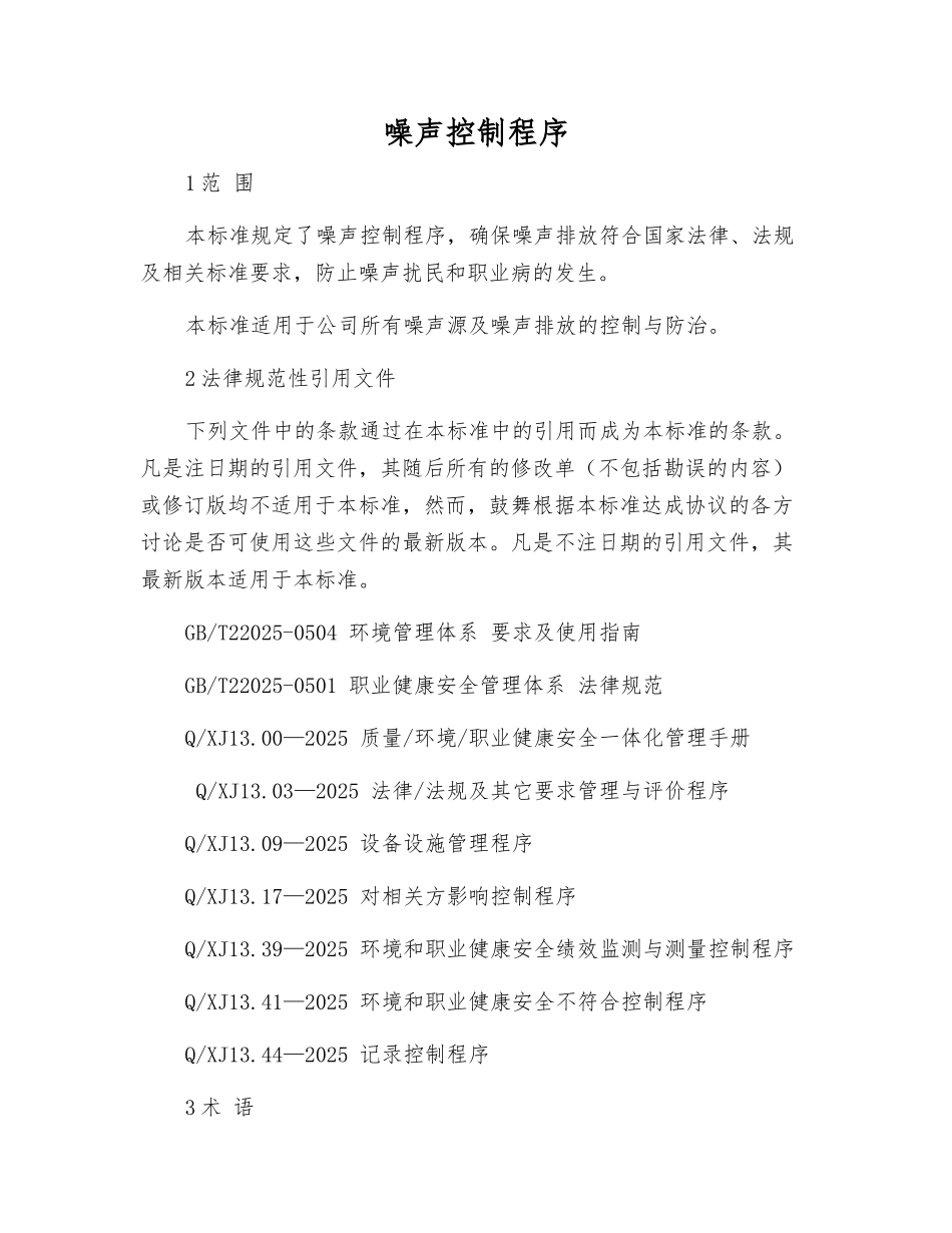 噪声控制程序_第1页