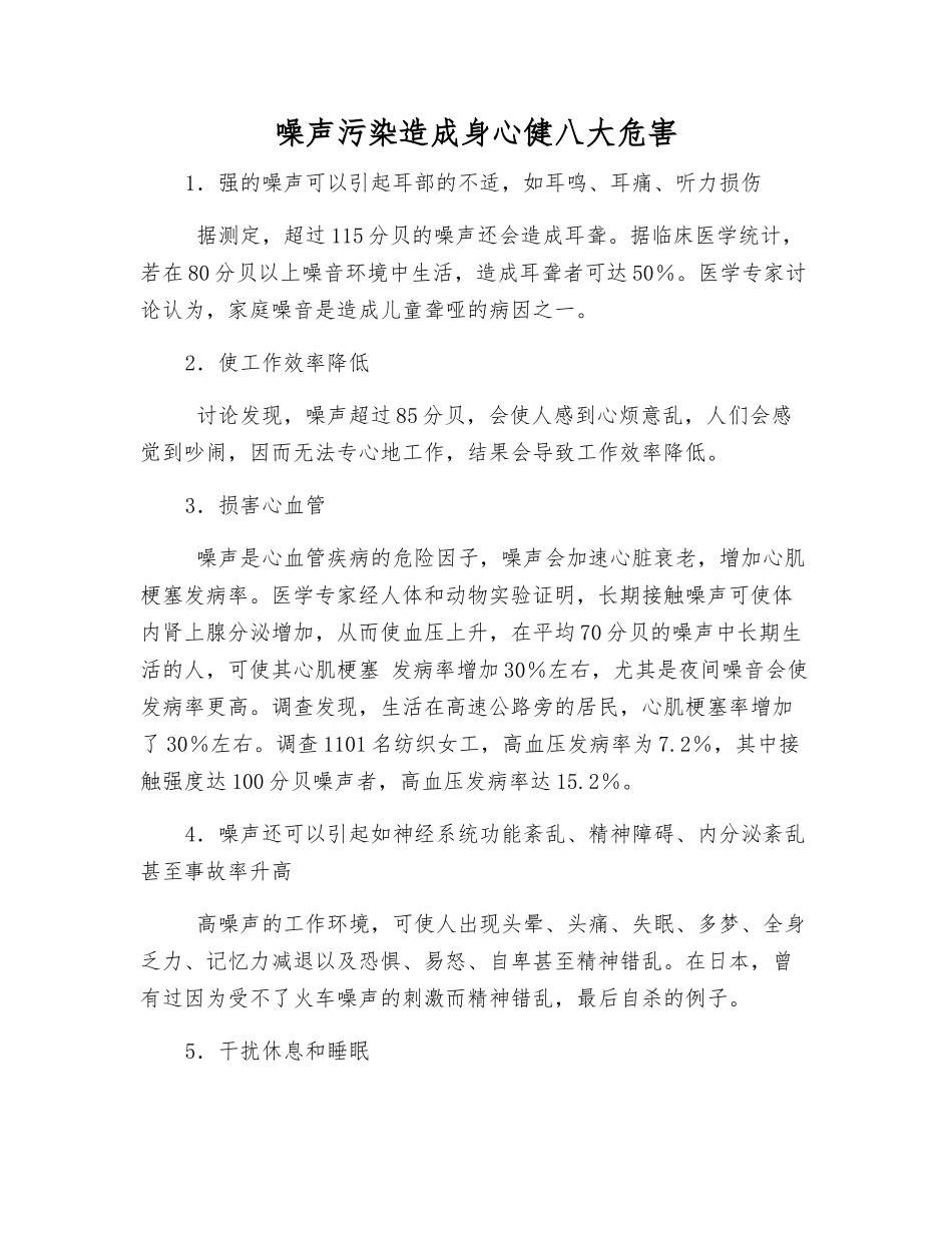 噪声污染造成身心健八大危害_第1页