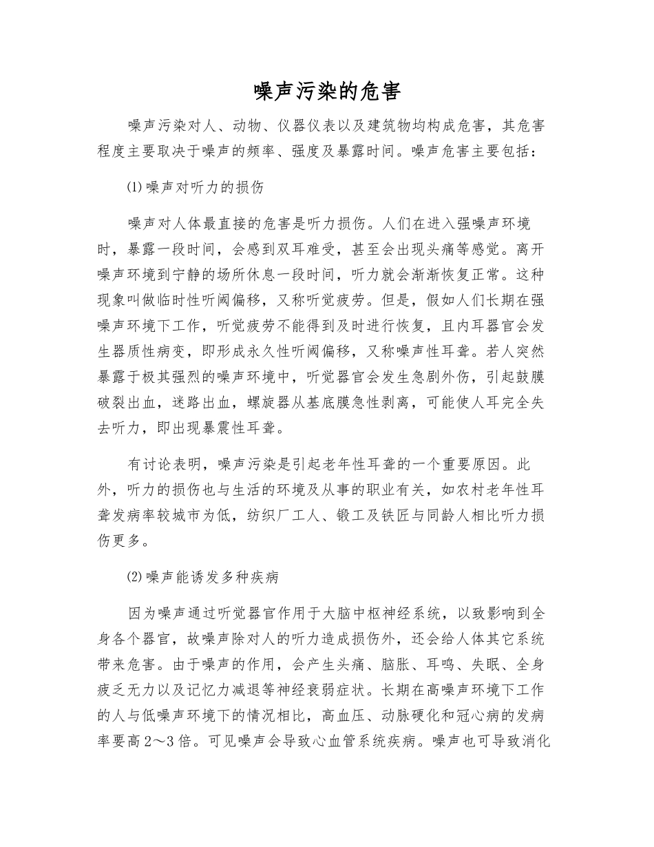 噪声污染的危害_第1页