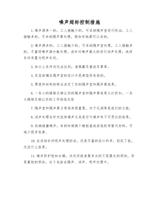 噪声超标控制措施