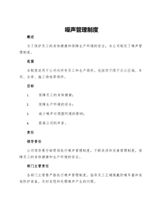 噪声管理制度