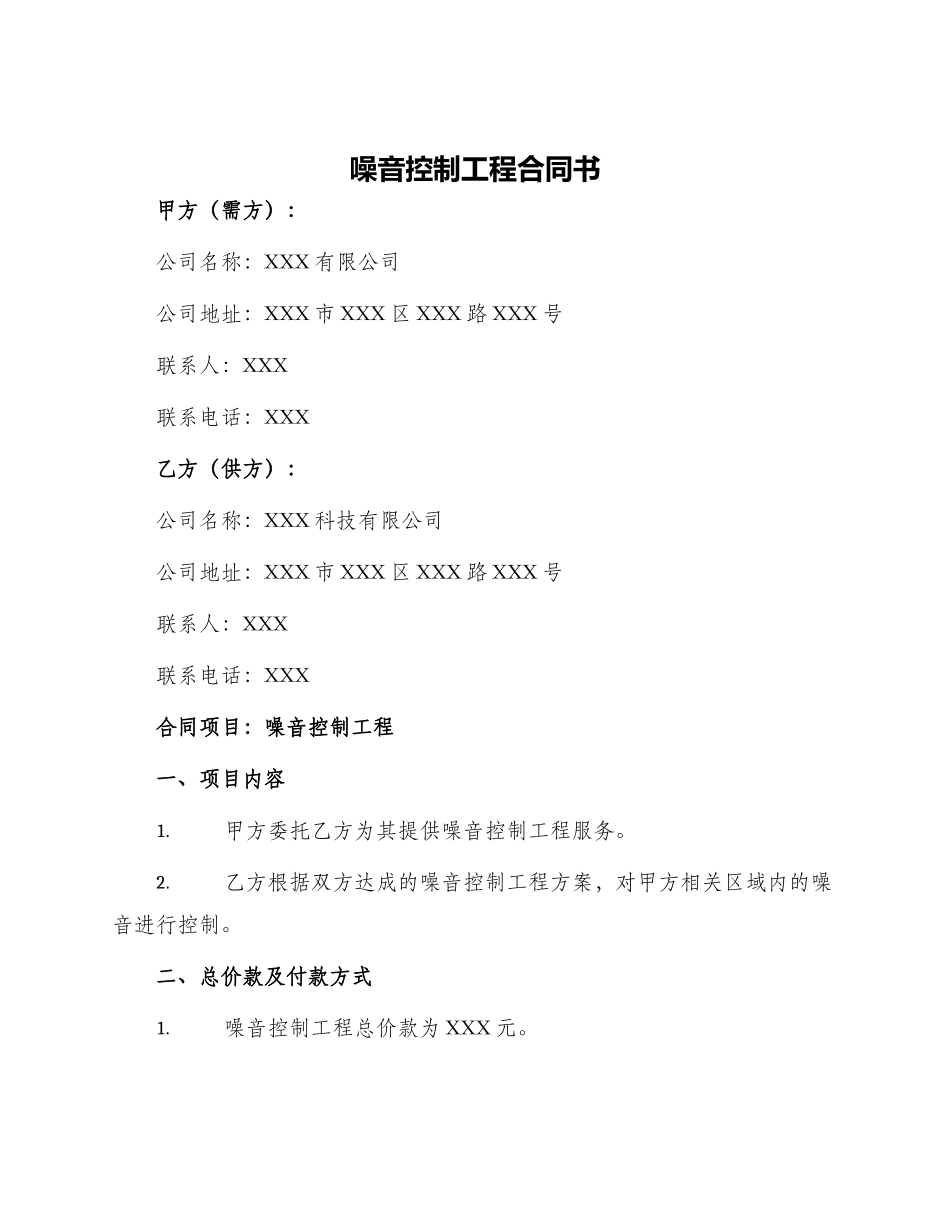 噪音控制工程合同书_第1页