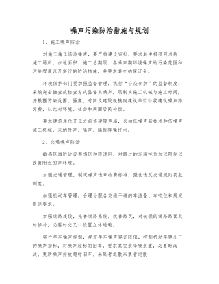 噪声污染防治措施与规划