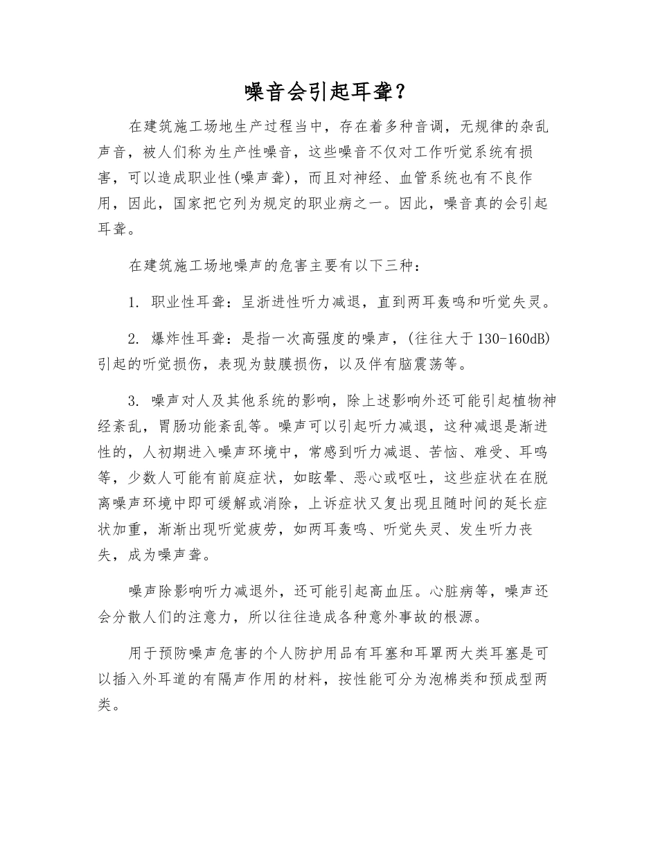 噪音会引起耳聋？_第1页