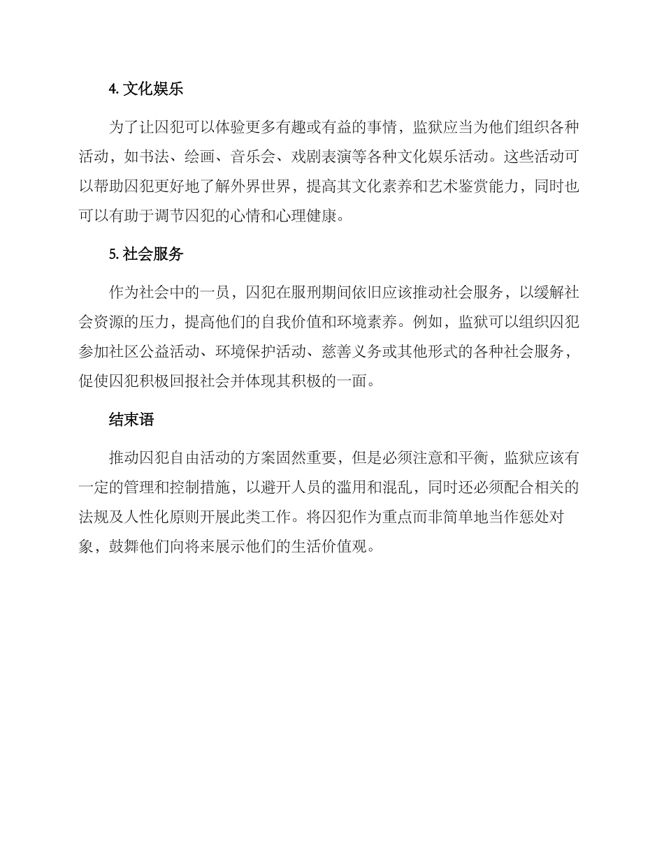 囚犯自由活动方案_第2页