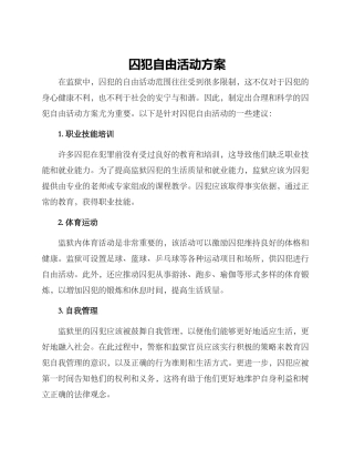 囚犯自由活动方案