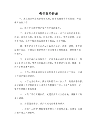 噪音防治措施