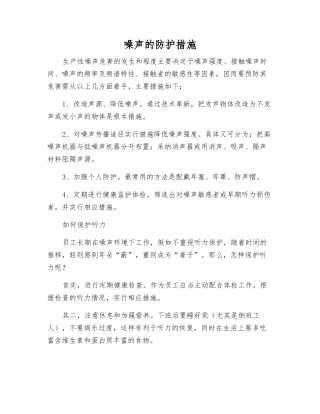 噪声的防护措施