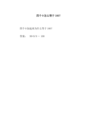 四个9怎么等于100？