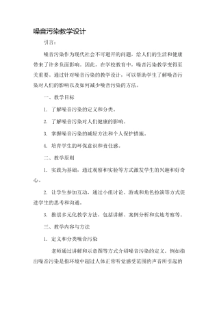 噪音污染教学设计