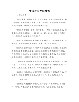 噪音粉尘控制措施