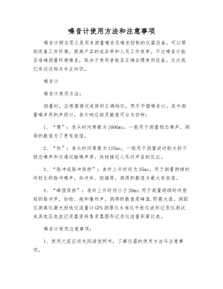 噪音计使用方法和注意事项