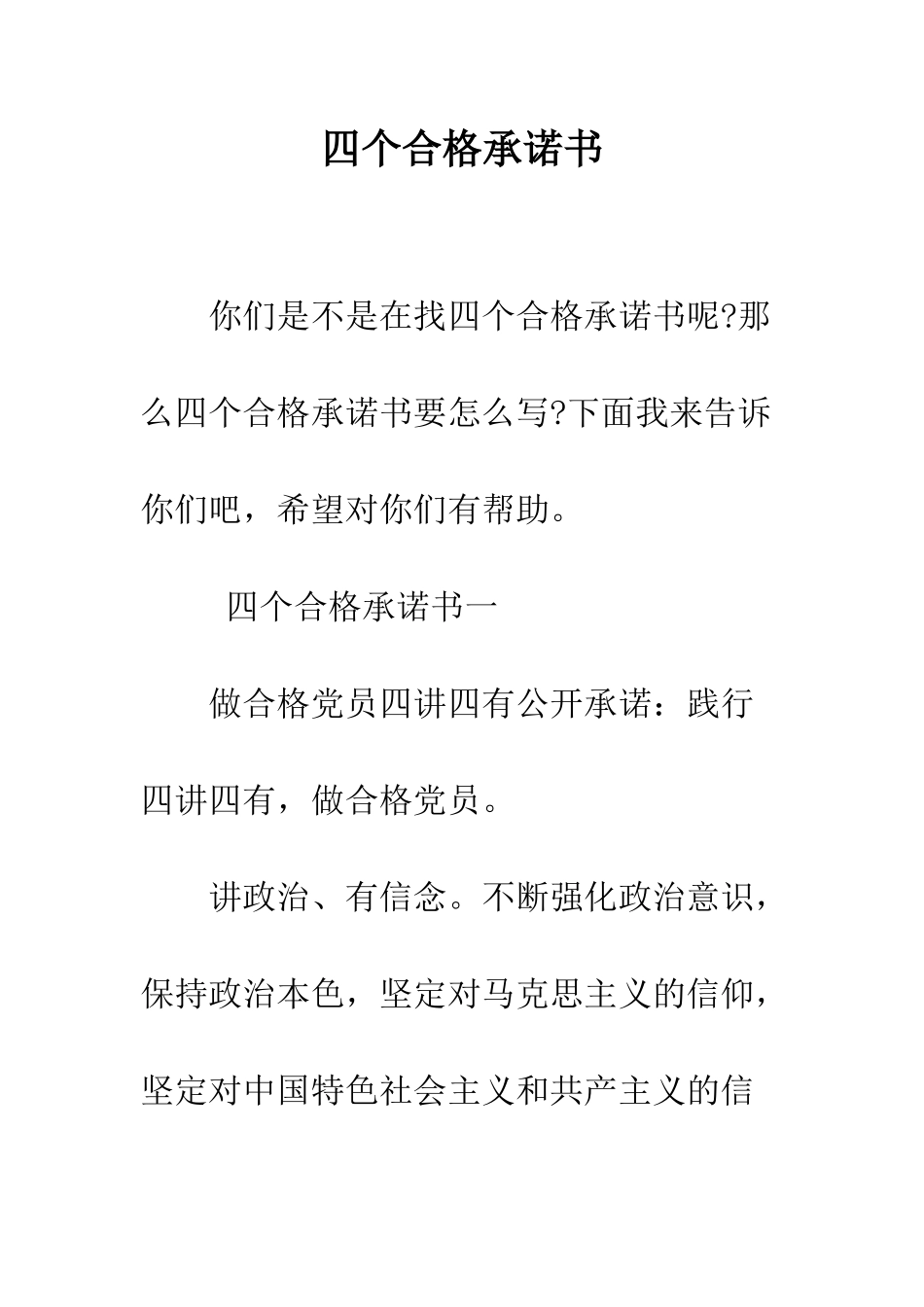 四个合格承诺书--精编范文_第1页