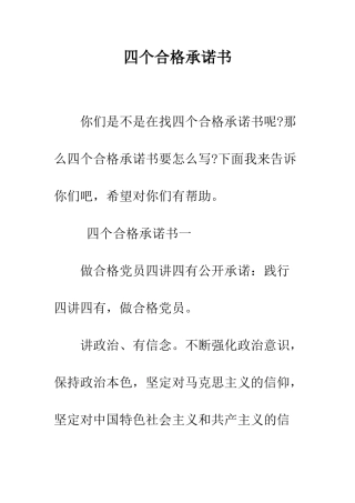 四个合格承诺书--精编范文