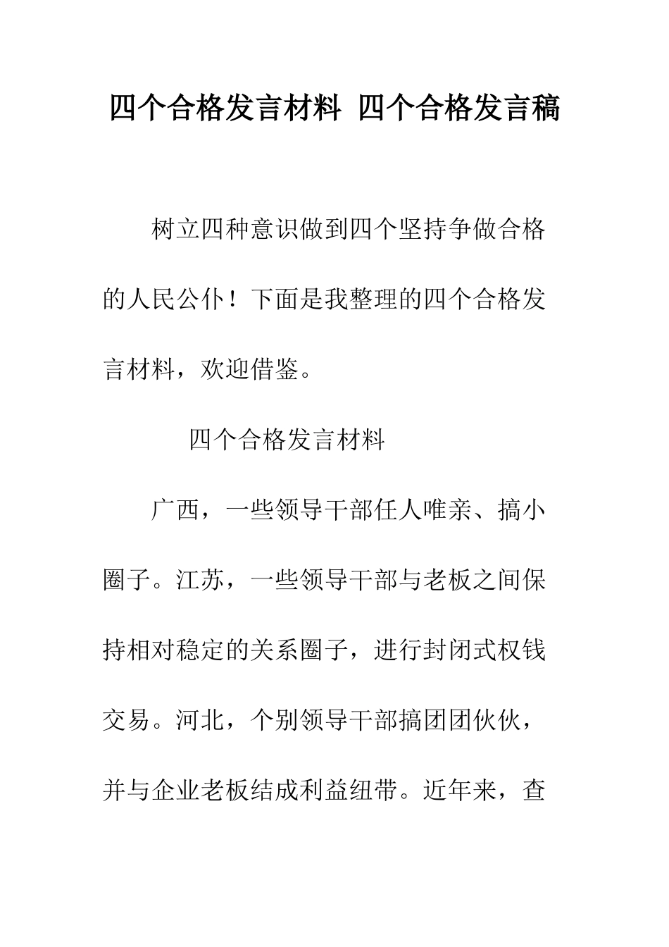 四个合格发言材料-四个合格发言稿--精编范文_第1页