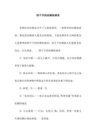 四个字的结婚祝福语