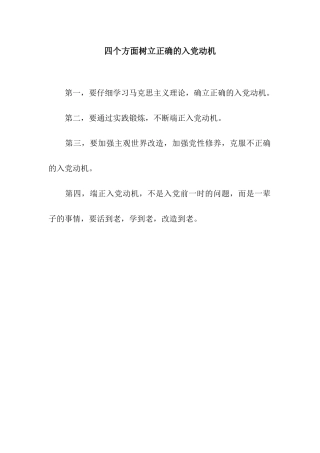 四个方面树立正确的入党动机