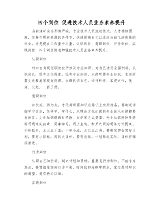 四个到位-促进技术人员业务素质提升