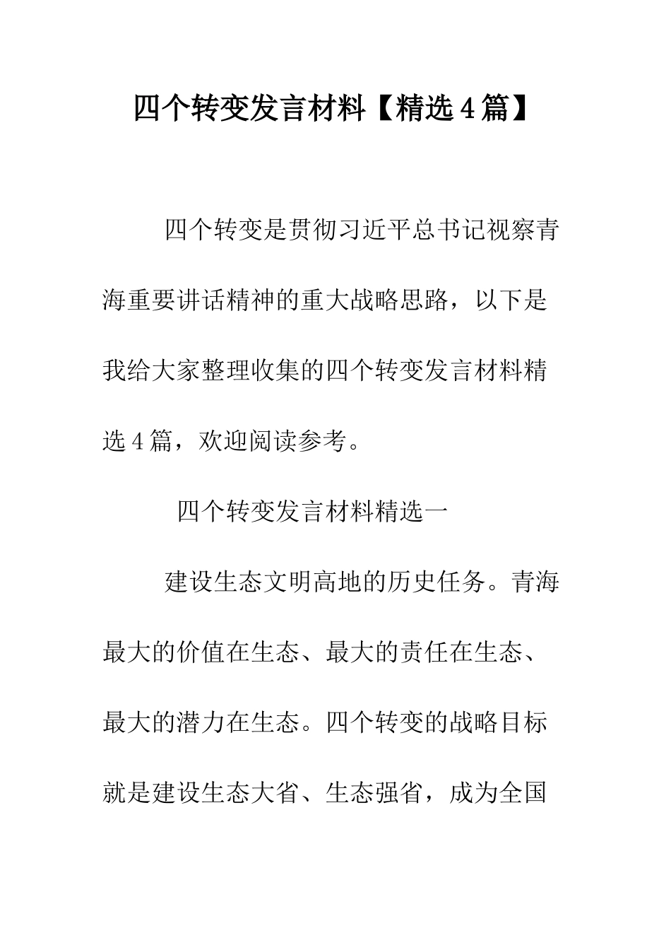 四个转变发言材料--精编范文_第1页