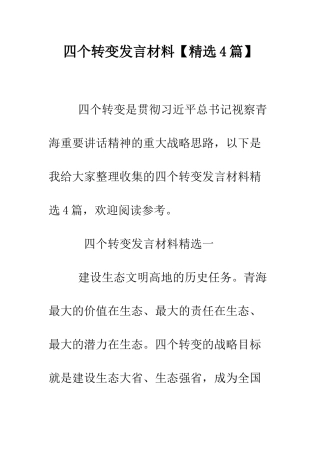 四个转变发言材料--精编范文