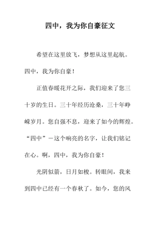 四中-我为你自豪征文--精编范文