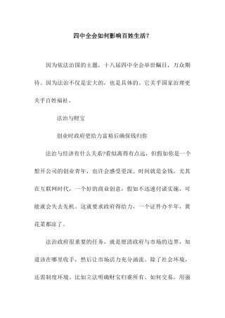 四中全会如何影响百姓生活？