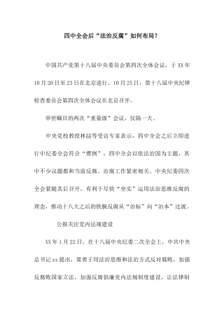四中全会后“法治反腐”如何布局？