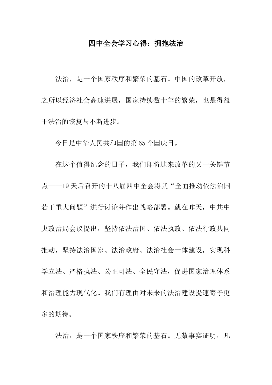四中全会学习心得拥抱法治_第1页