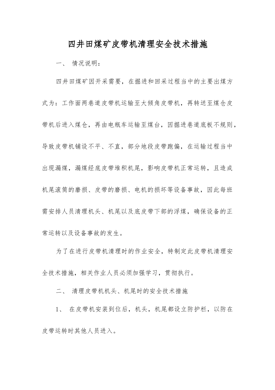 四井田煤矿皮带机清理安全技术措施_第1页