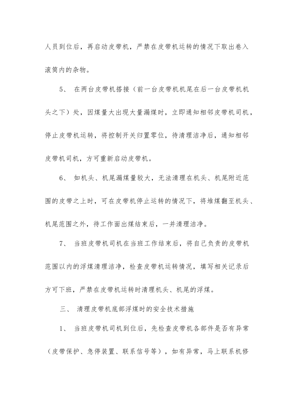 四井田煤矿皮带机清理安全技术措施_第3页