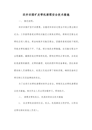 四井田煤矿皮带机清理安全技术措施