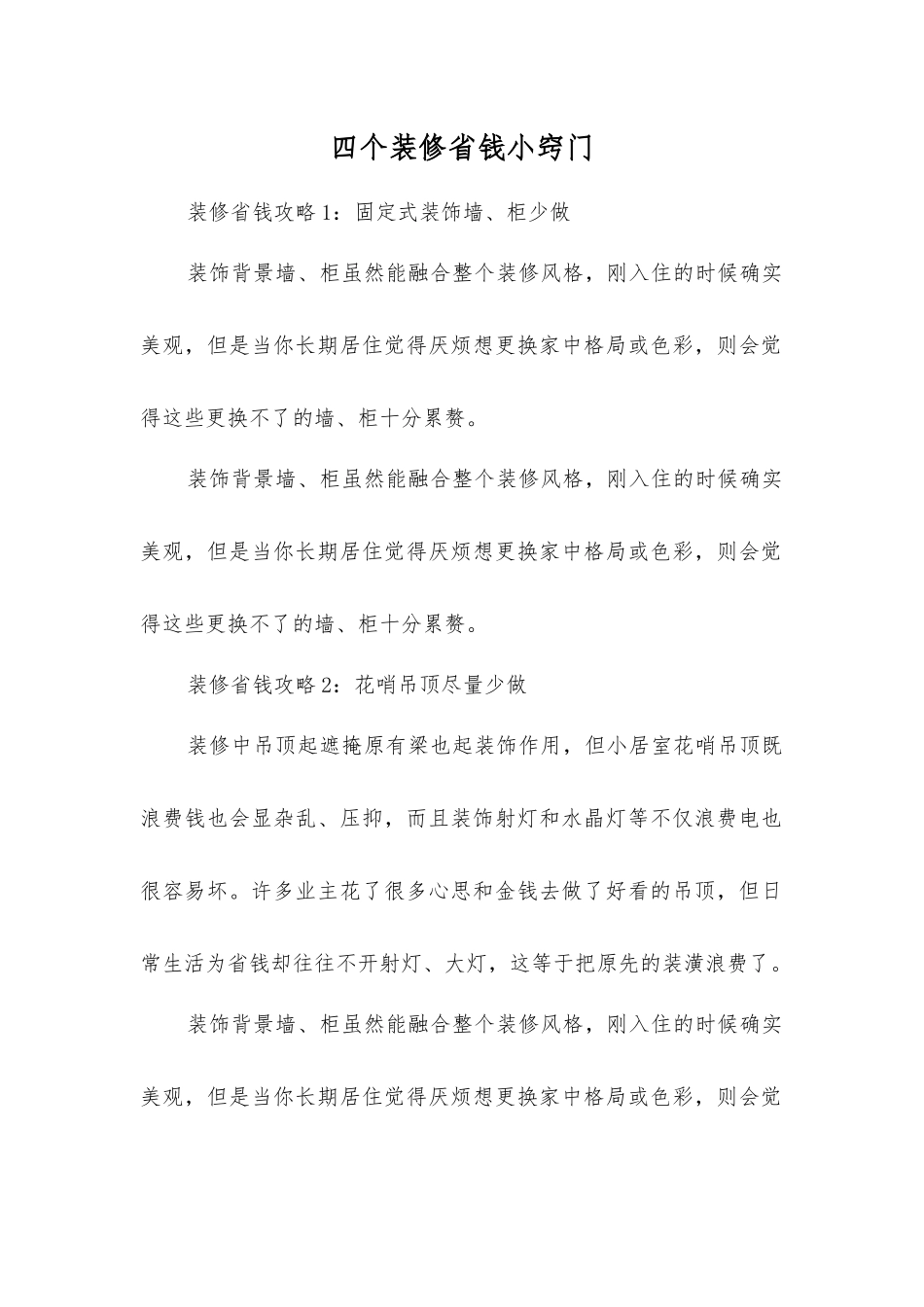四个装修省钱小窍门_第1页