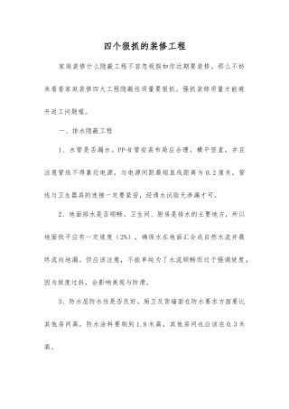 四个狠抓的装修工程