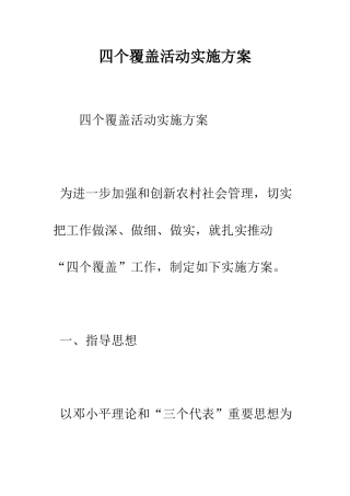 四个覆盖活动实施方案--精编范文