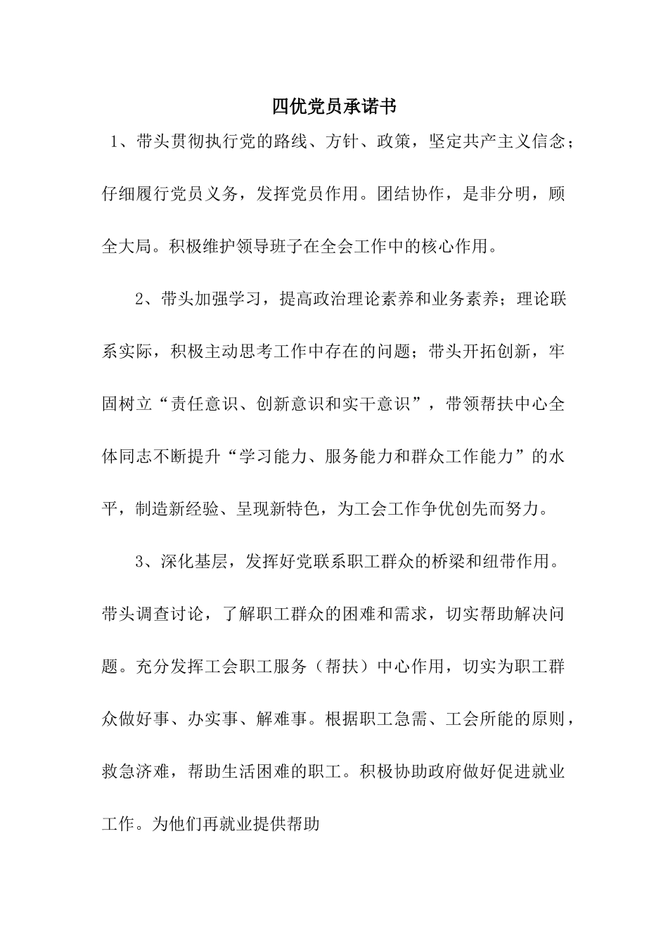 四优党员承诺书_第1页