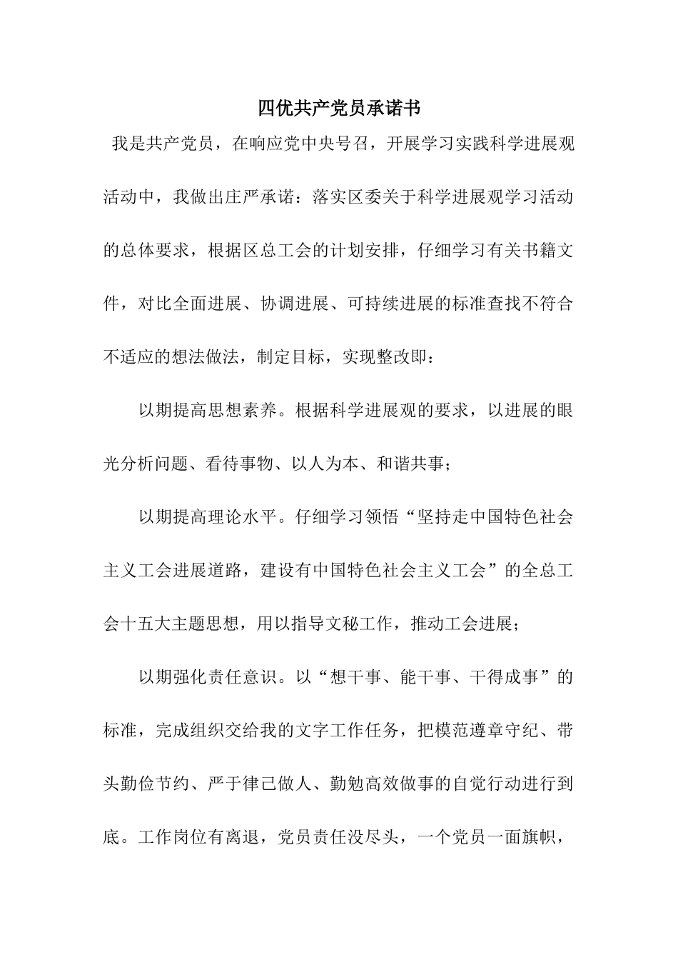 四优共产党员承诺书_第1页