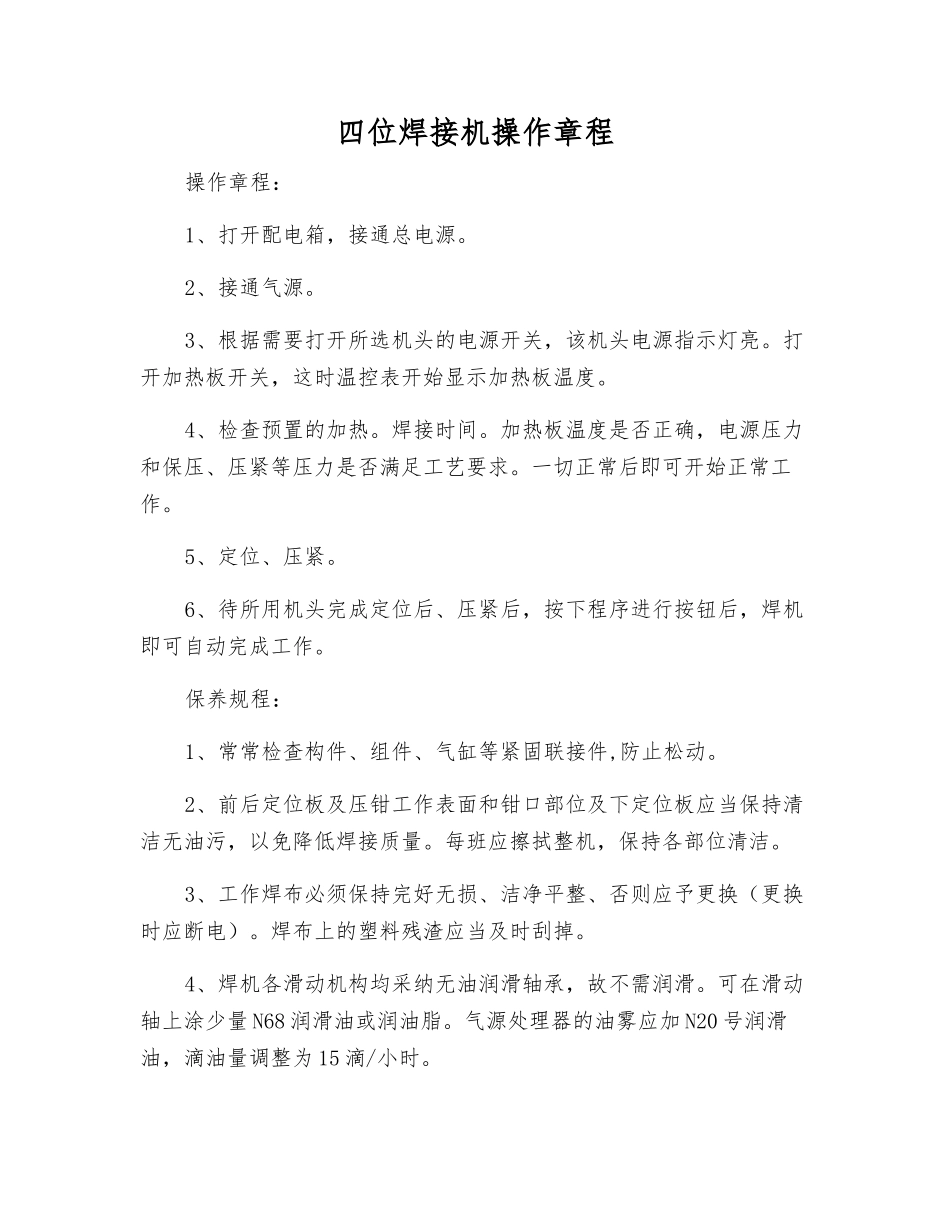 四位焊接机操作规程_第1页
