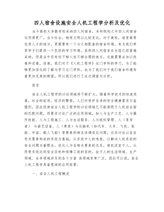 四人宿舍设施安全人机工程学分析及优化