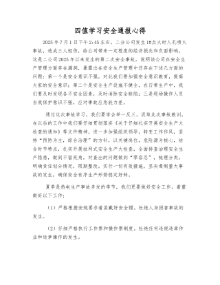 四值学习安全通报心得
